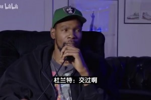 杜兰特对话美女主播：曾差点结婚但最后没成，想找个性格好的女生